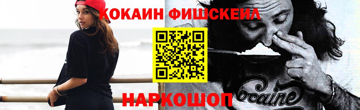 Кокаин FishScale Волжский