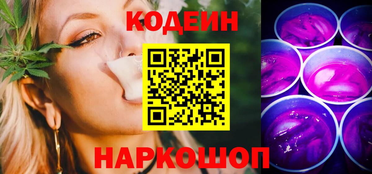 Codein Purple Drank  Вход с VPN  Волжский  Codein напиток Lean (лин) 