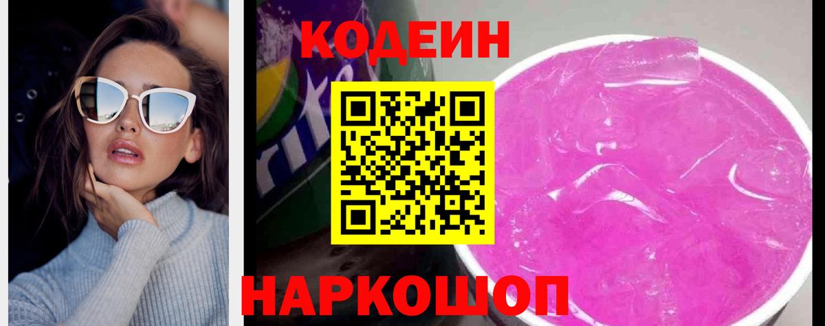 Codein напиток Lean (лин) Волжский
